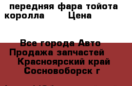 передняя фара тойота королла 180 › Цена ­ 13 000 - Все города Авто » Продажа запчастей   . Красноярский край,Сосновоборск г.